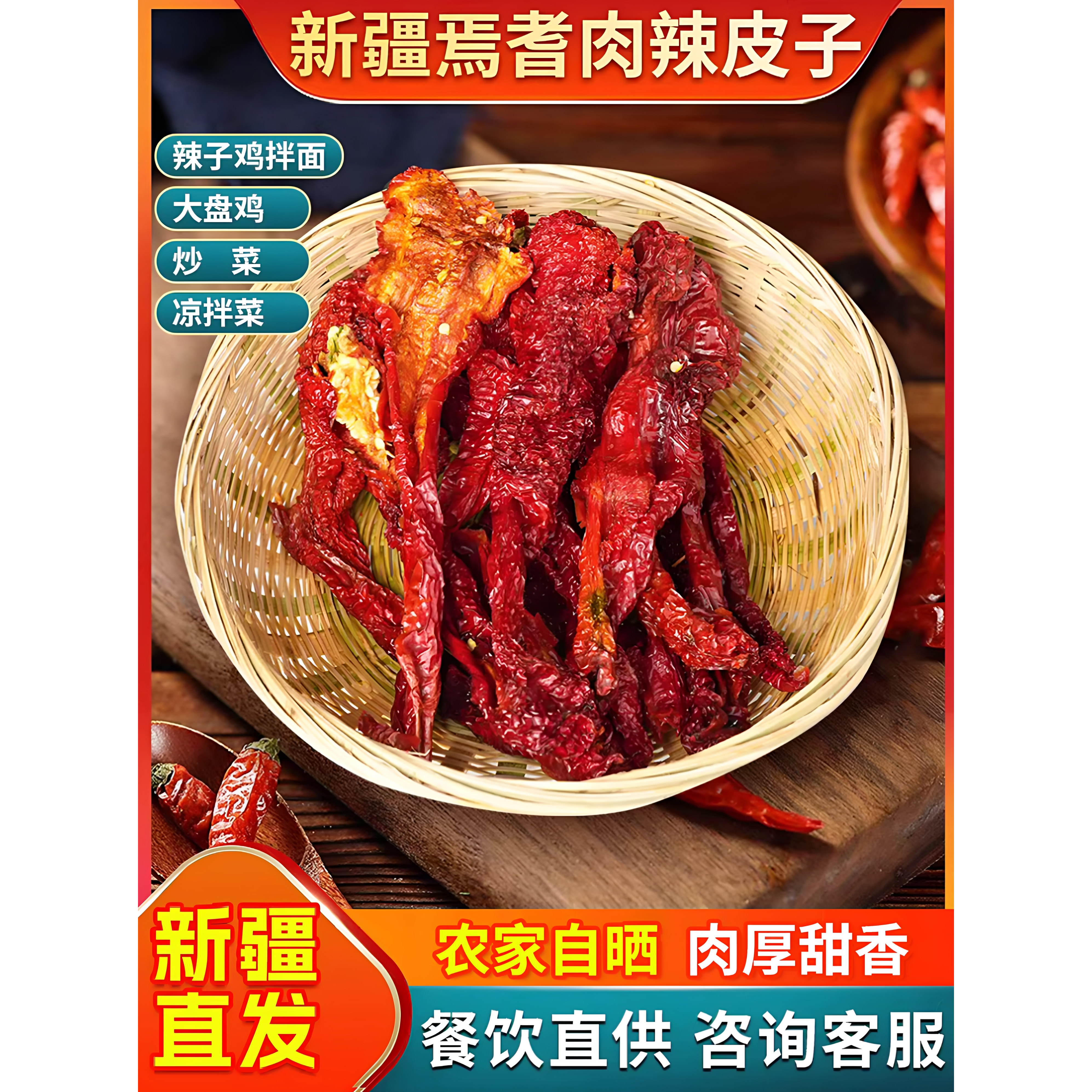 新疆厚肉辣皮子微甜正宗焉耆特产