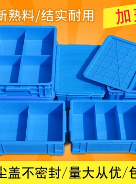 塑料零件盒子加盖分格箱分隔周转箱长方形螺丝储物盒收纳格分类盒