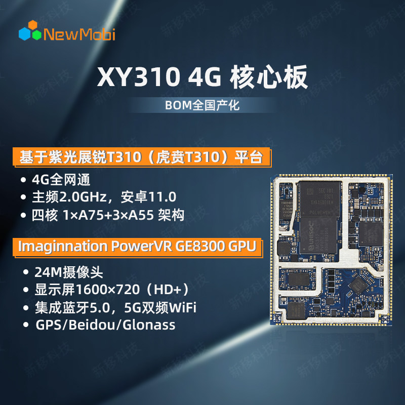 紫光展锐T310安卓4G智能模开发板/学习板/评估