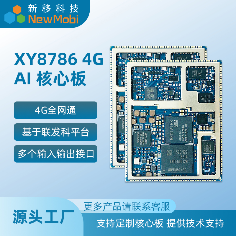 MTK联发科安卓主板定制MT8786/MTK8786Android核心板开发板方案