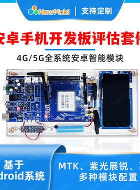 4G/5G安卓开发板带屏幕MTK联发科手机车载系统主板核心板方案定制