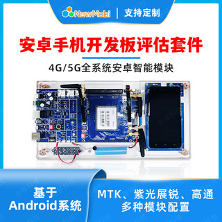 4G5G安卓手机开发板主板智能模块高通MTK展锐核心板ARM方案定制