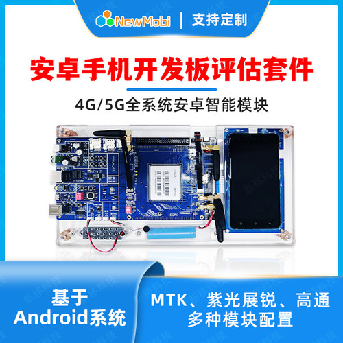 4G/5G安卓开发板带屏幕MTK联发科手机车载系统主板核心板方案定制