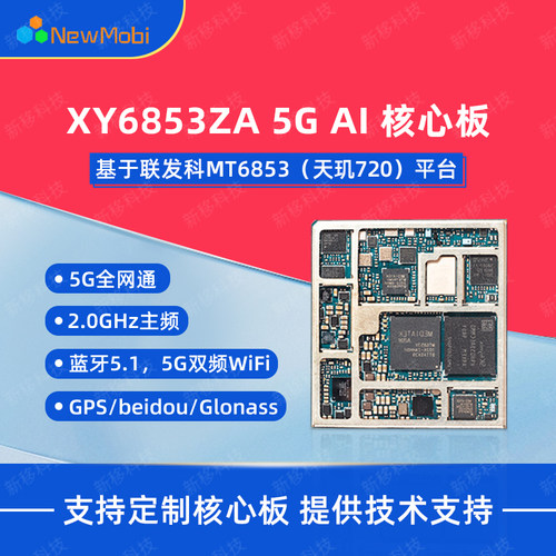 5G安卓主板MTK联发科MT6853天玑720开发板安卓核心板硬件方案定制