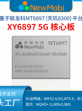 联发科MT6897天玑8300安卓核心板开发板5G手机芯片方案