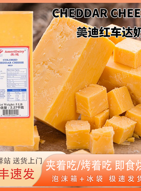 美迪黄色白色车达橙色车达芝士Cheda Cheese美国进口原制切达芝士
