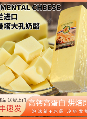 惠责卡斯埃曼塔大孔奶酪Emmental荷兰进口天然原制干酪补钙烘焙