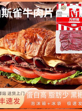 Pastrami帕斯雀牛肉片125g西餐黑胡椒牛肉切片健身轻食黑椒牛肉
