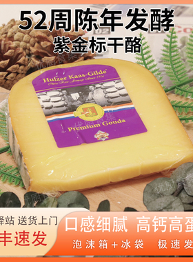 惠责卡斯52周成熟陈年发酵紫金标干酪200g荷兰进口天然原制即食