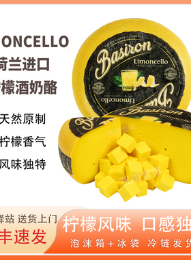 贝斯隆柠檬酒奶酪Limoncello Cheese荷兰进口天然原制烘焙即食