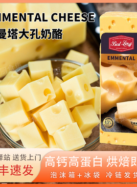 贝斯隆埃曼塔大孔奶酪Emmental荷兰进口天然原制干酪补钙烘焙即食