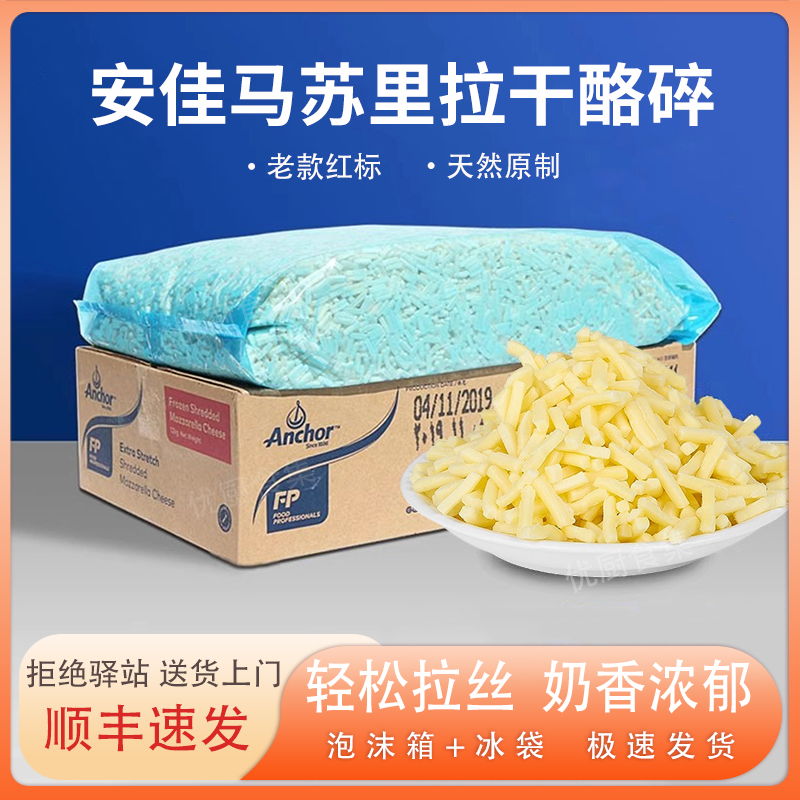 安佳马苏里拉芝士碎500g新西兰进口原制干酪碎拉丝披萨焗饭烘焙