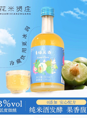 花米贤庄鲜榨青梅果酒女士微醺低度精酿甜酒13度345ml少女晚安酒