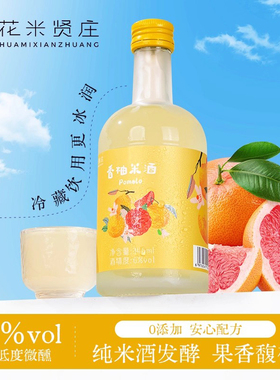 花米贤庄鲜榨香柚果酒女士微醺低度甜酒送少女礼物6度345ml0添加