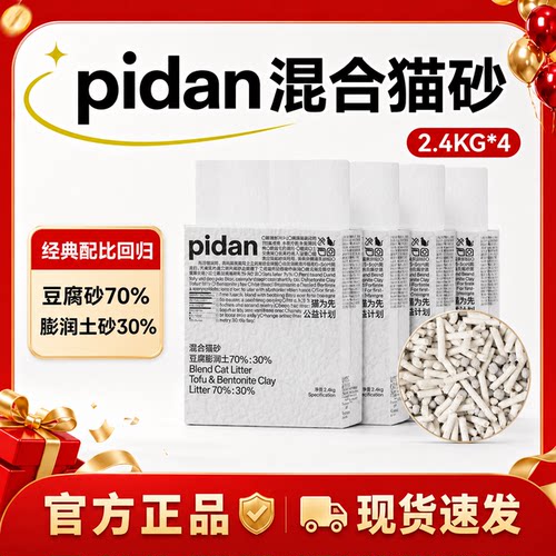 pidan膨润土天然除臭混合猫砂