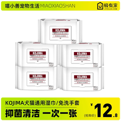 kojima免洗湿巾猫狗通用清洁用品