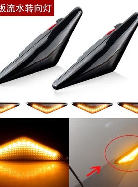 FordFocus福特蒙迪欧MK3福克斯MK1流水LED侧边转向灯叶子板灯改装