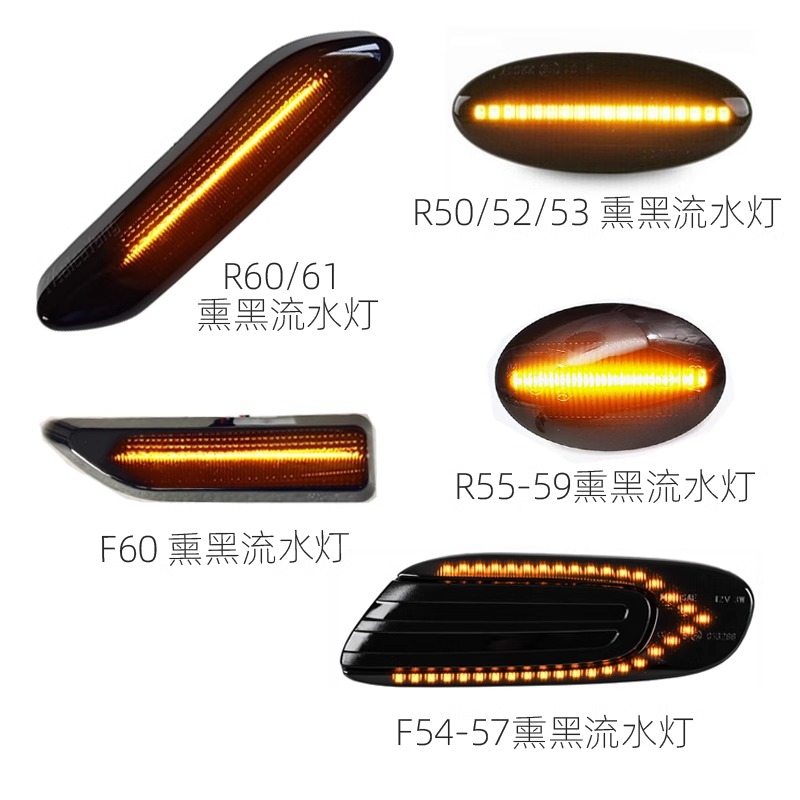 宝马mini转向灯流水灯光改装灯光