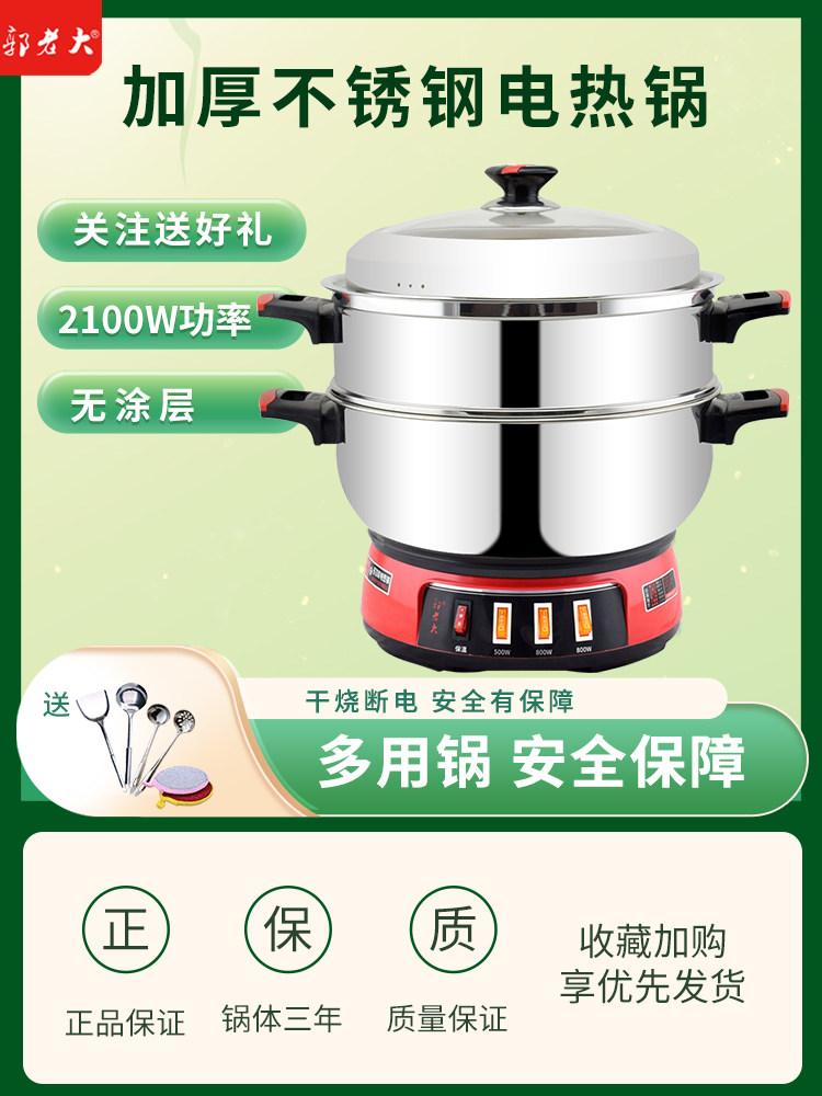 郭老大不锈钢电热锅家用多功能蒸煮一体锅插电电炒锅