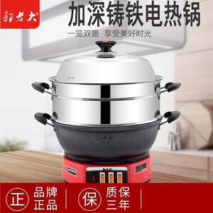郭老大铸铁电锅加深电炒锅蒸煮一体炒锅家用多功能
