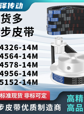 同步带4326-14M 4564-14M 4578-14M 495614M 515214M压板同步皮带