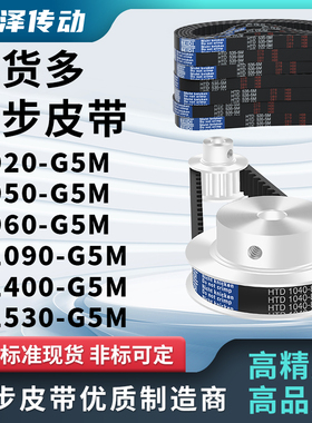同步带920-G5M950-G5M960G5M1090G5M1400G5M1530-G5M压板同步皮带