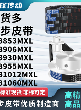 同步带B853MXLB906MXLB930MXLB955MXLB1012MXLB1060M压板同步皮带