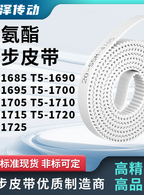 同步皮带1690T51695T517001705171017151720T51725马达传动同步带