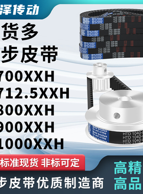 同步带L700XXH 712.5XXH 800XXH 900XXH 1000XXH压板同步皮带齿距