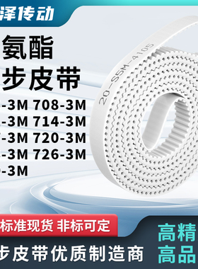 同步皮带3M7113M7143M7173M7203M7233M7263M729-3M马达传动同步带