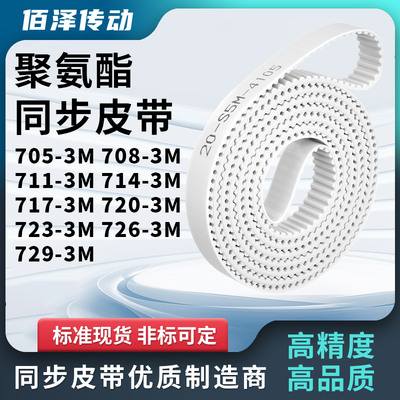同步皮带3M7113M7143M7173M7203M7233M7263M729-3M马达传动同步带