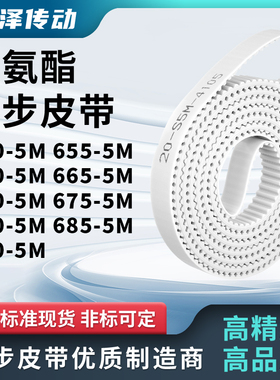 同步皮带5M6605M6655M6705M6755M6805M6855M690-5M马达传动同步带