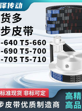同步带LT5-640 T5-660 T5-690 T5-700 T5-705 T5-710压板同步皮带
