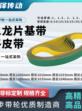 接驳平皮带1000 1005 1010 1015 1020 1025 1030 1035 1040 1045L