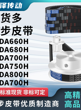 两面同步带DA660H DA680H DA700H DA750H DA800HDA700H型压板皮带