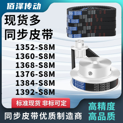 同步带1352S8M1360S8M1368S8M1376S8M1384S8M1392S8M压板同步皮带