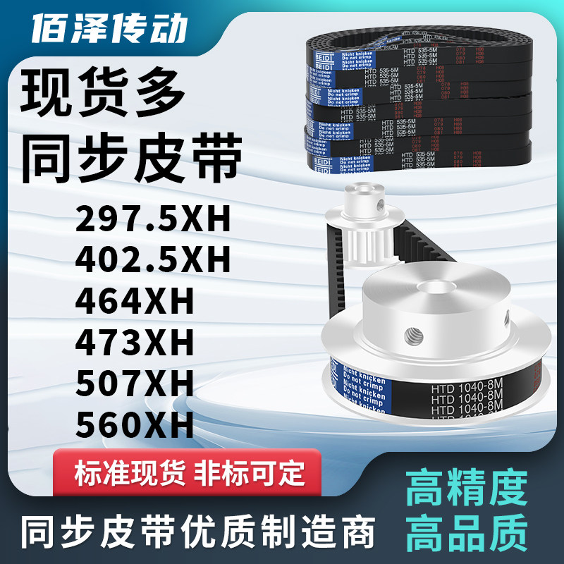 同步带297.5XH 402.5XH 464XH 473XH 507XH560XH压板同步皮带齿距