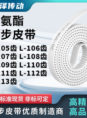 同步皮带L107齿L108齿L109EL110EL111EL112EL113齿马达传动同步带
