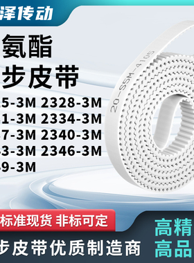 同步皮带283M23313M23343M233723402343234623493M马达传动同步带