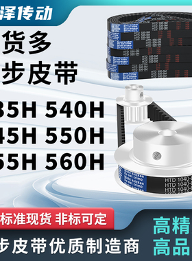 同步带535H 540H 545H 550H 555H 560H压板同步皮带梯形齿距127型
