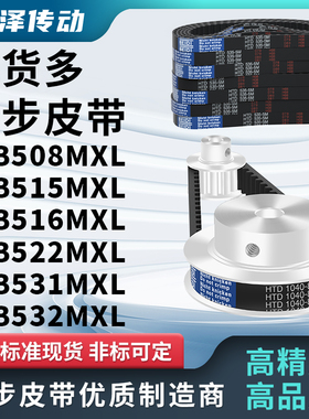 同步带B508MXLB515MXLB516MXLB522MXLB531MXLB532MXL压板同步皮带
