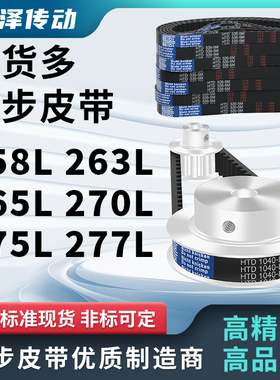 同步带258L 263L 265L 270L 275L 277L压板同步皮带齿距9.525梯形