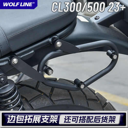 WolflineCL300CL500边包支架