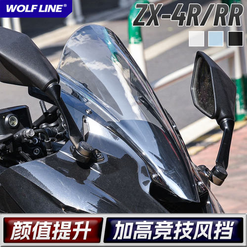 Wolfline竞技加高挡风ZX-4R