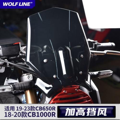 加高挡风cb650r19-23Wolfline