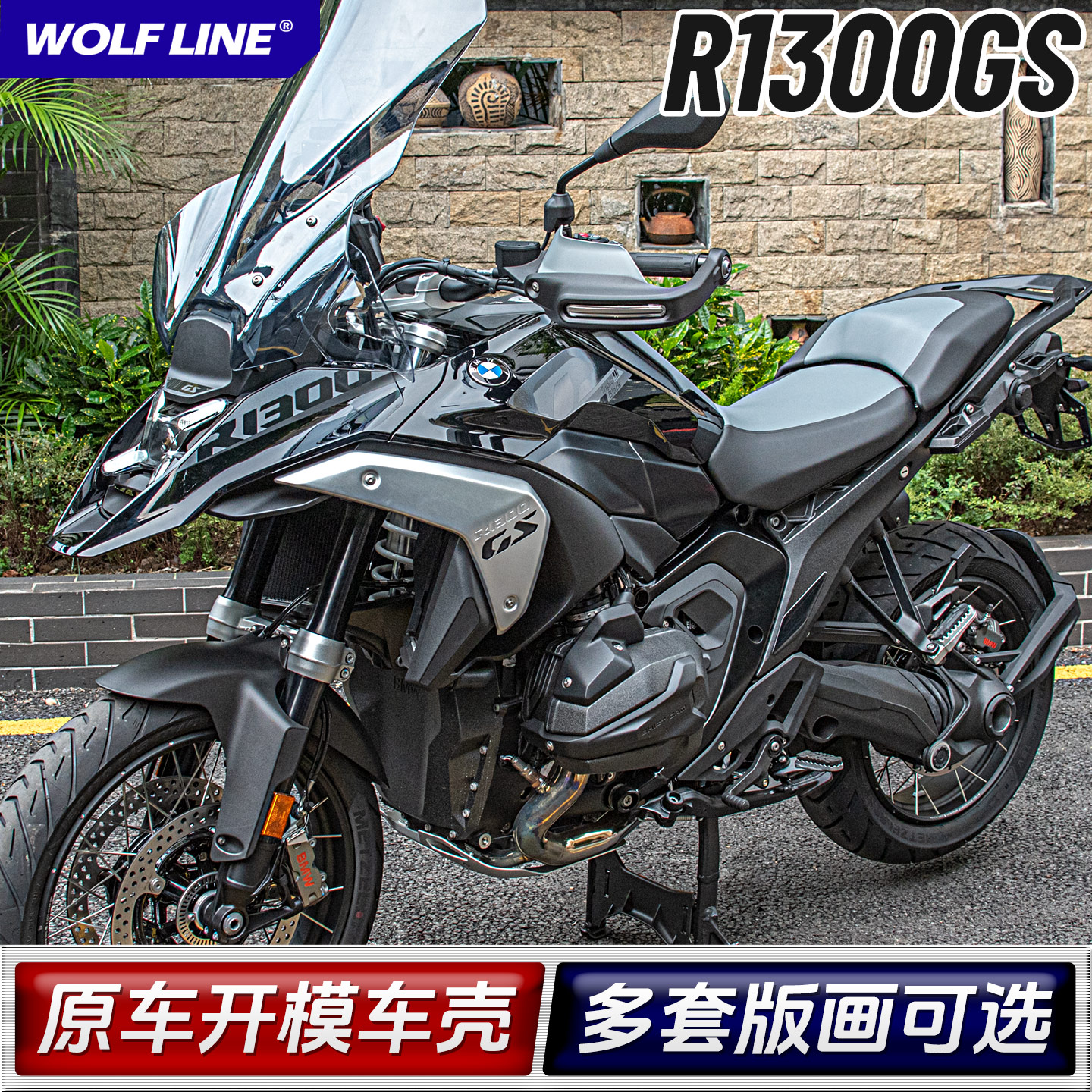 适用宝马24-25款R1300GS改装车壳