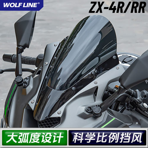 wolfline前挡风ZX-4R/RR23+