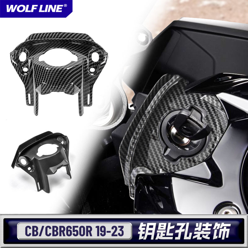 wolfline钥匙孔盖19-23CBR650R