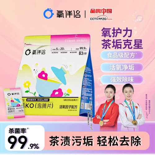 氧伴侣茶垢泡腾片洗茶渍神器