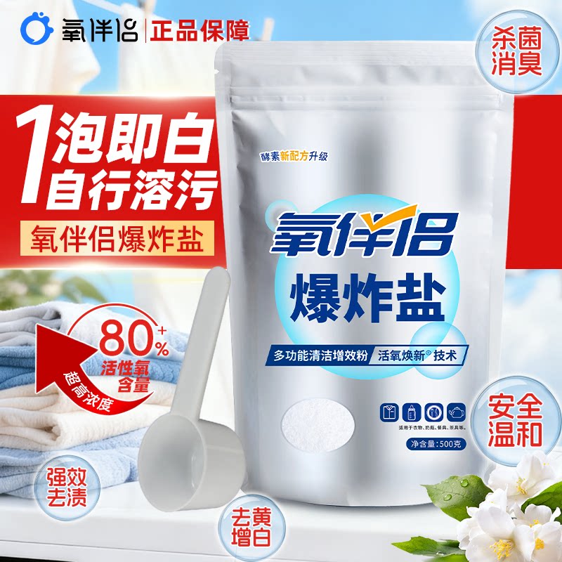 氧伴侣爆炸盐彩漂母婴适用漂白剂